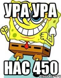 УРа ура Нас 450