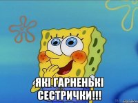  Які гарненькі сестрички!!!