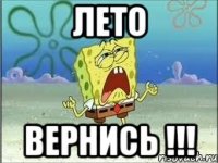 Лето вернись !!!