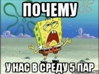 Почему У нас в среду 5 пар