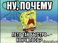 Ну, почему Лето так быстро кончилось?