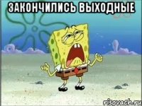 Закончились выходные 