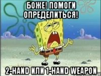 Боже! Помоги определиться! 2-hand или 1-hand weapon