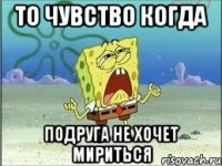 То чувство когда Подруга не хочет мириться