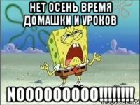 нет осень время домашки и уроков nooooooooo!!!!!!!!