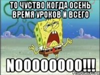 то чуство когда осень время уроков и всего noooooooo!!!