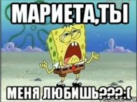 Мариета,ты меня любишь???:(