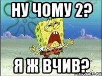 Ну чому 2? Я ж вчив?