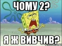 Чому 2? Я ж вивчив?