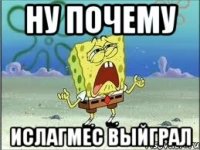 Ну почему Ислагмес выйграл