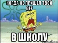 когда не пришел твой BFF в школу