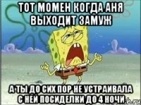 Тот момен когда Аня выходит замуж а ты до сих пор не устраивала с ней посиделки до 4 ночи