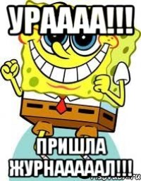 УРАААА!!! ПРИШЛА ЖУРНАААААЛ!!!