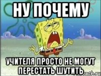 Ну почему учителя просто не могут перестать шутить