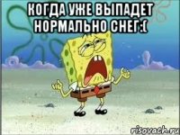 когда уже выпадет нормально снег:( 