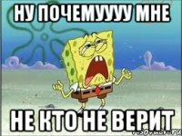 Ну почемуууу мне не кто не верит