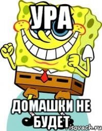 ура домашки не будет