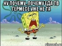 Ну почему ,почему Еда тв Гермесе уже не та 