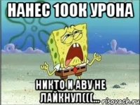 Нанес 100к урона никто и аву не лайкнул(((...