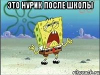 Это Нурик после Школы 