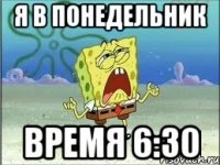 Я в понедельник Время 6:30