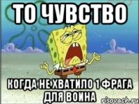 то чувство когда не хватило 1 фрага для воина