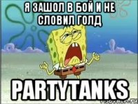 Я зашол в бой и не словил голд PartyTanks