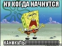 Ну когда начнутся КАНИКУЛЫ!!!!!!!!!!!!!!!!!!!!!!!