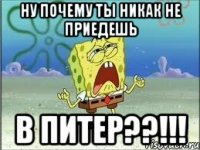 Ну почему ты никак не приедешь в Питер??!!!