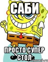 саби просто супер стол