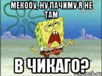 Мекооу, ну пачиму я не там в Чикаго?