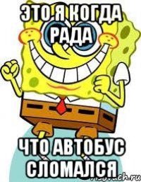 это я когда рада что автобус сломался