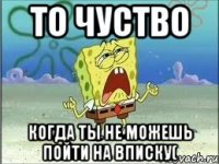 То чуство Когда ты не можешь пойти на вписку(