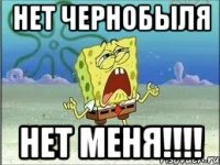 Нет Чернобыля Нет меня!!!!