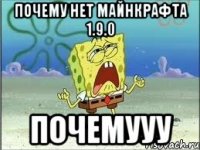 Почему нет Майнкрафта 1.9.0 Почемууу