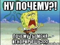 Ну почему?! Почему ты меня игнорируешь???