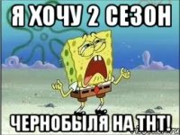 Я хочу 2 сезон Чернобыля на ТНТ!