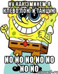 НУ КАК ЭМИНЕМ Я КЛЕВО ПОЮ И ТАНЦУЮ NO NO NO NO NO NO NO