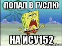 Попал в гуслю На ису152