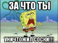 ЗА ЧТО ты уничтожил соски!!!