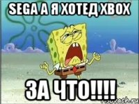 SEGA а я хотед XBOX ЗА ЧТО!!!!