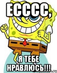 есссс, я тебе нравлюсь!!!