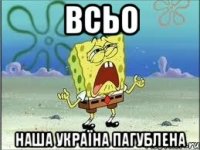 всьо наша україна пагублена