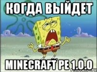 Когда выйдет Minecraft pe 1.0.0