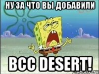 Ну за что вы добавили ВСС DESERT!