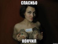 Спасибо Кончил