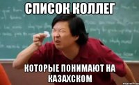 список коллег которые понимают на казахском
