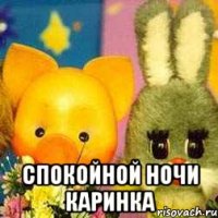  Спокойной ночи Каринка