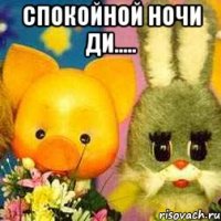 Спокойной ночи Ди..... 