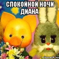 Спокойной ночи Диана 